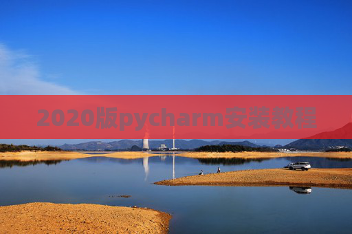2020版pycharm安装教程 2020版pycharm安装教程